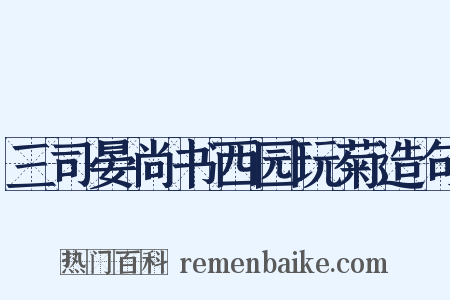 三司晏尚书西园玩菊造句是什么意思的图片